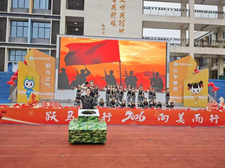 宜宾市南溪区福临小学校举办2026年庆元旦舞蹈比赛暨课后服务成果展演