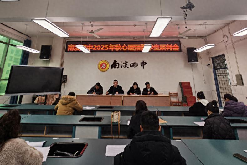精准研判 靶向施策——宜宾市南溪四中召开心理预警学生研判会