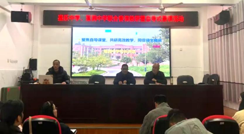 两校联研自导课堂竞风采 双方共探高效教学促成长——高县嘉乐中学与落润中学联合开展自导式课堂赛课活动