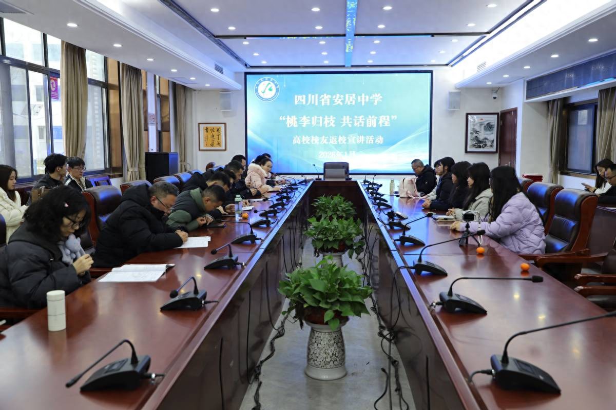 桃李归枝 共话前程——安居中学举办2026年高校校友返校宣讲活动