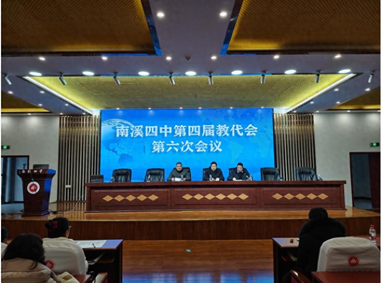宜宾市南溪四中召开增选教代会代表会议暨第四届教代会第六次会议