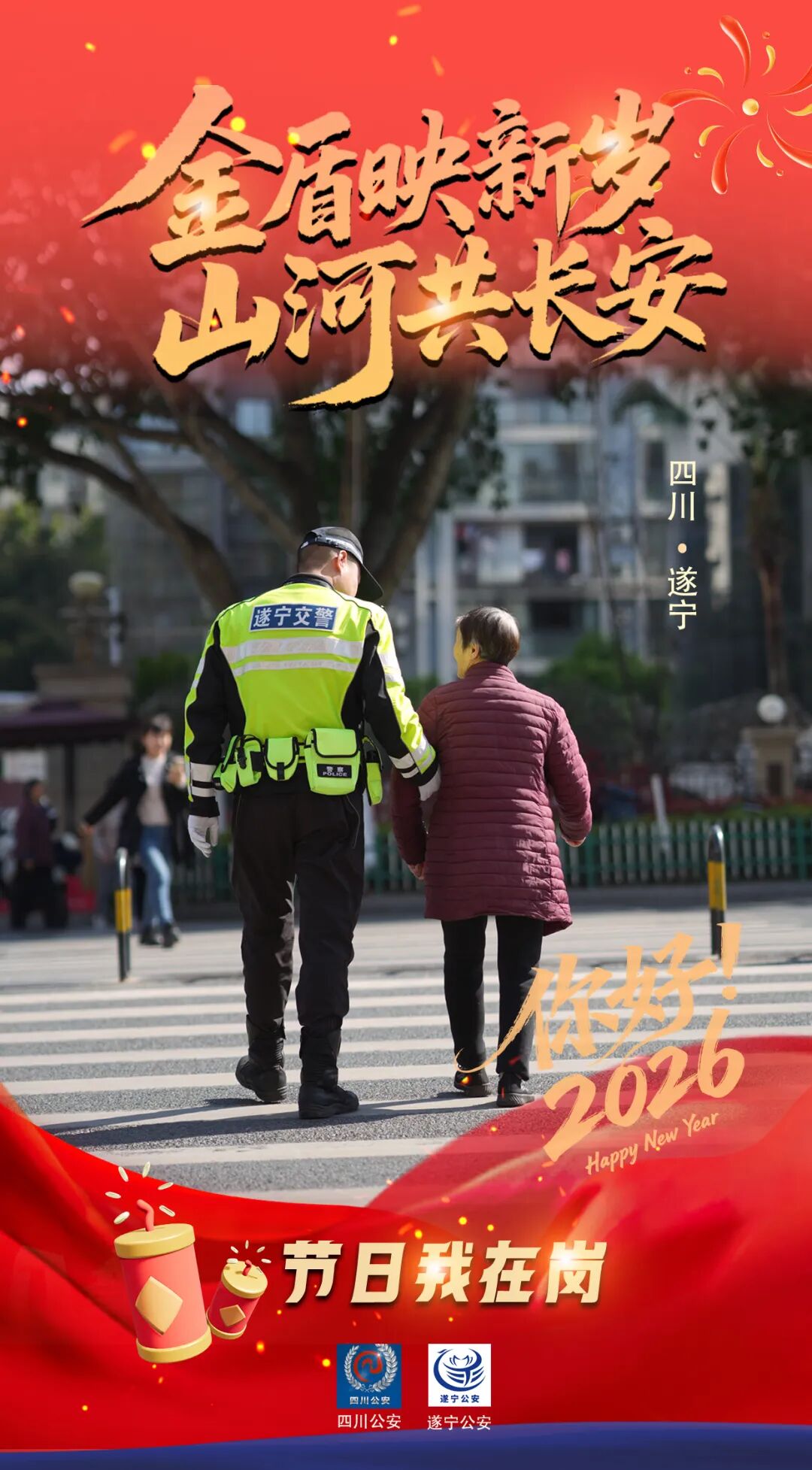 【节日我在岗】遂宁公安用坚守绘就节日平安画卷