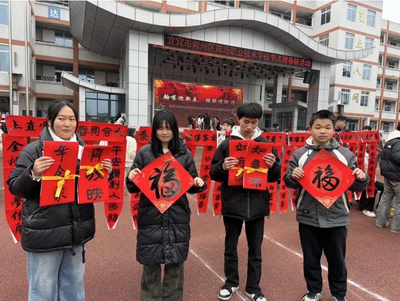 翰墨飘香迎新春 福联传情暖校园——宜宾市叙州区高场职校开展校园书法赠联活动