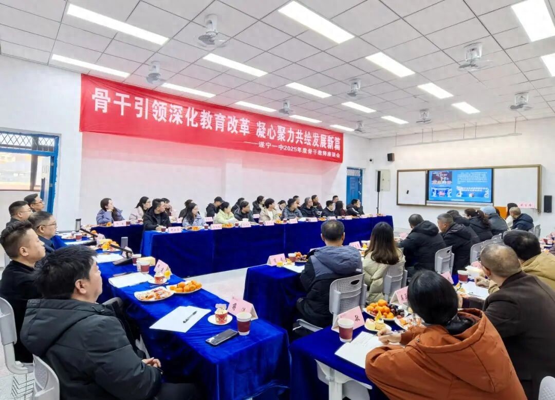 骨干引领深化改革凝心聚力共绘新篇—遂宁一中举行骨干教师座谈会