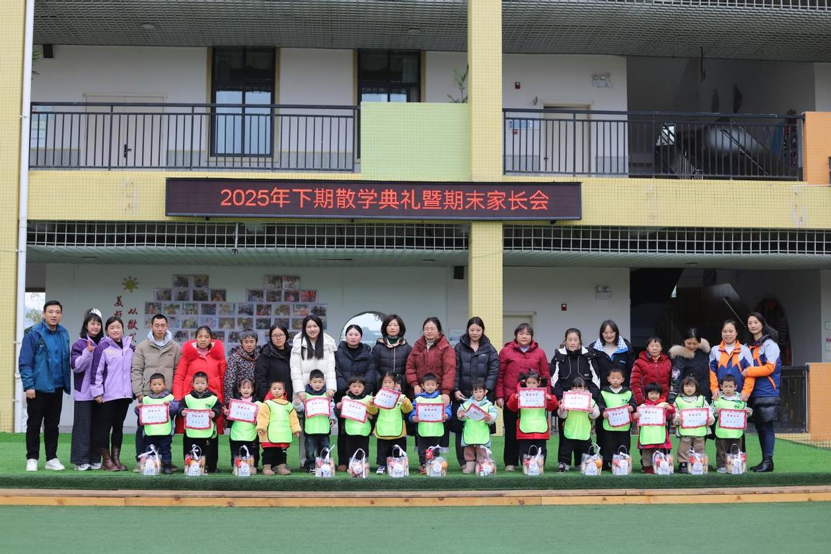 时光绘成长 童心赴新程——安居三幼2025下期散学典礼暨期末家长会