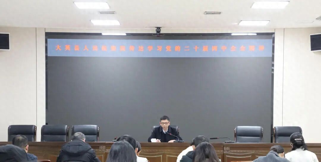 大英县人民检察院深入学习贯彻党的二十届四中全会精神