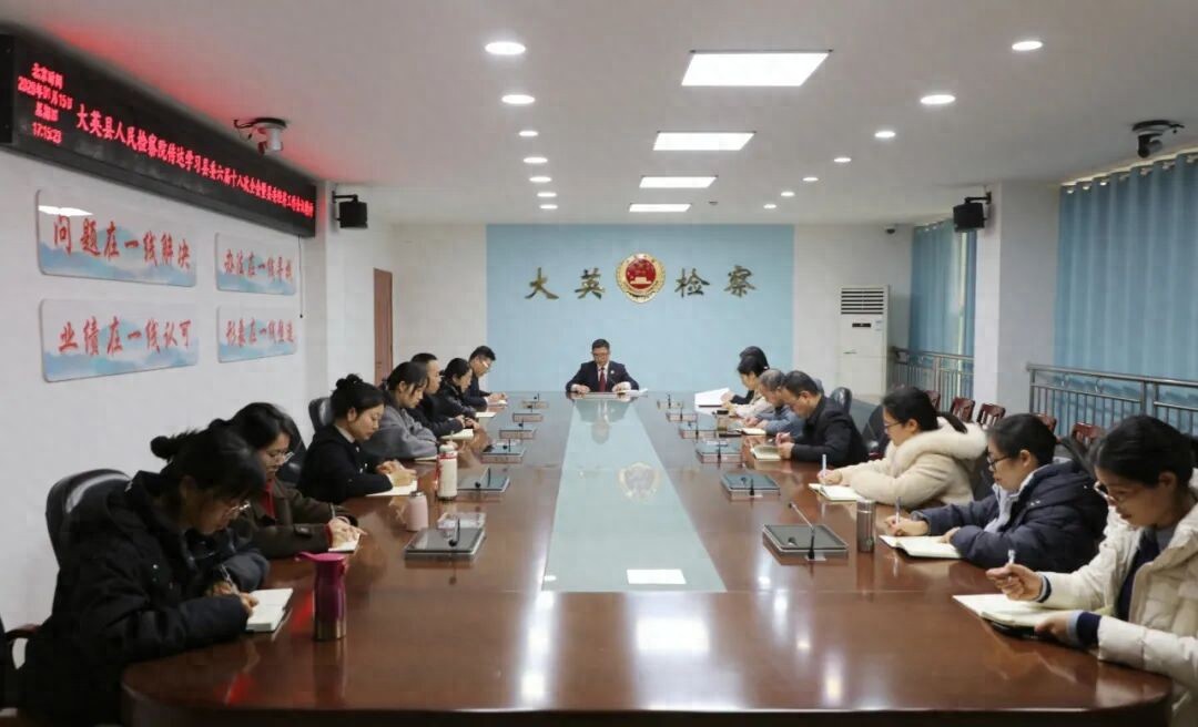 大英县检察院专题传达学习县委六届十八次全体会议暨经济工作会议