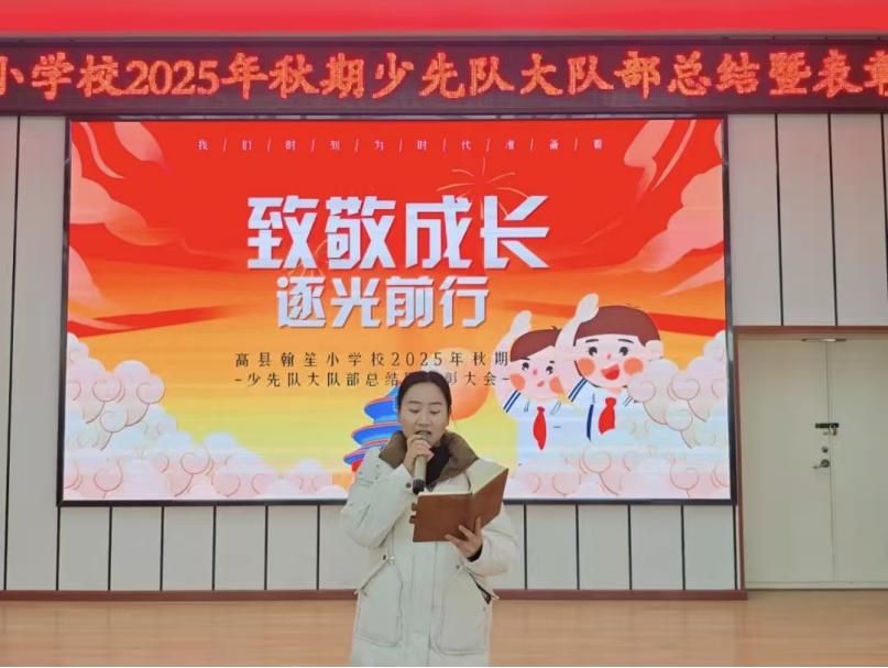 飘扬红领巾 争当好少年——高县翰笙小学校举行2025年秋期少先队大队部总结暨表扬大会