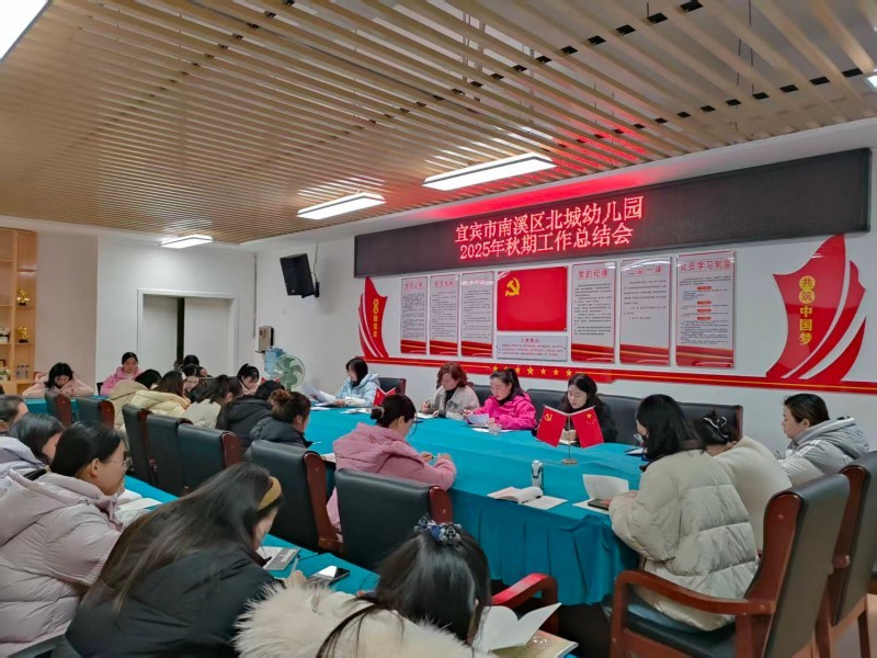 凝心聚力守初心 笃行育幼启新程——宜宾市南溪区北城幼儿园召开2025年秋期工作总结会