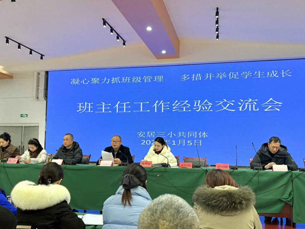 安居三小教学质量共同体班主任会议顺利召开