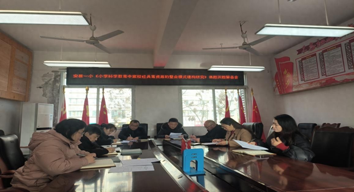安居一小召开课题开题筹备会