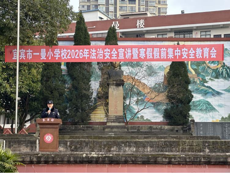 警校同行 安全护航——宜宾市一曼小学校扎实开展寒假前安全教育活动