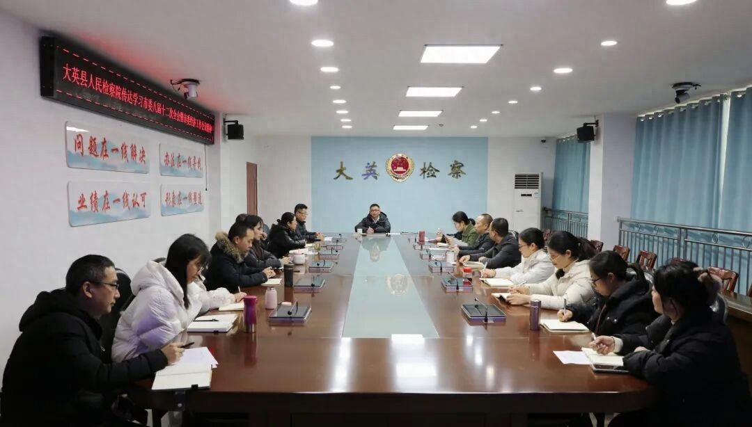 大英县人民检察院专题传达学习市委八届十二次全会暨经济会议精神