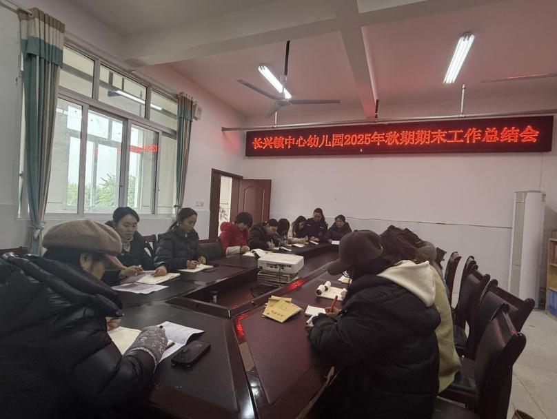 凝心聚力复盘过往 砥砺奋进谋划新篇——宜宾市南溪区长兴镇中心幼儿园召开2025年秋期期末工作总结会