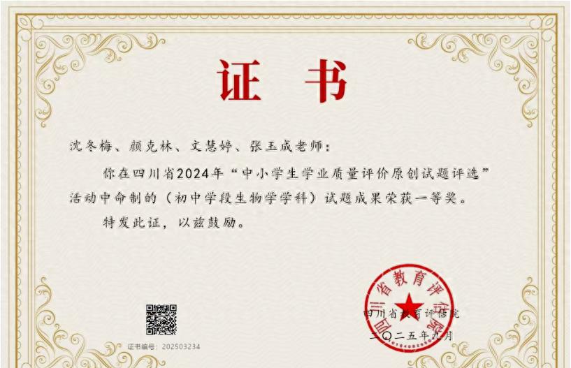 宜宾市南溪四中教师在四川省“中小学生学业质量评价原创试题评选”中斩获一等奖