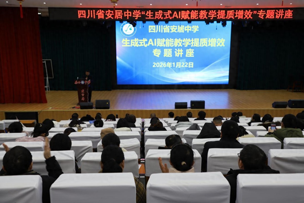 以AI赋能 为教学增效—安居中学举办生成式AI赋能教学提质增效讲座