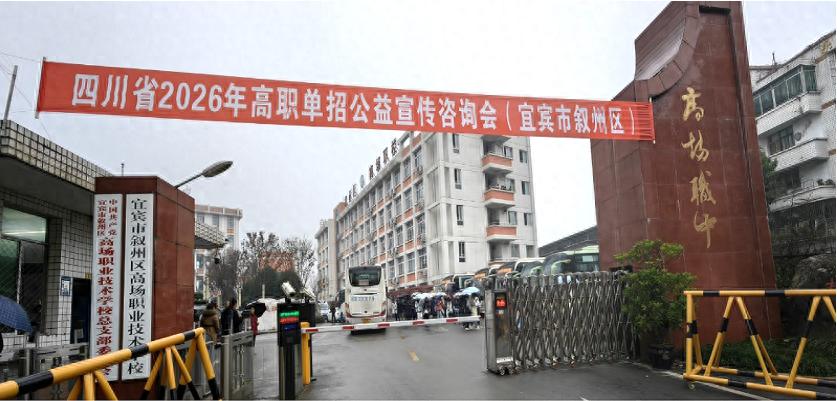 四川省2026年高职单招公益宣传咨询会（宜宾市叙州站）在高场职校圆满举行