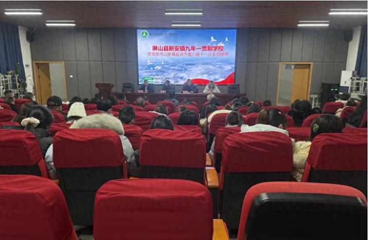 宜宾市屏山县新安镇九年一贯制学校开展市、县委全会精神专题宣讲