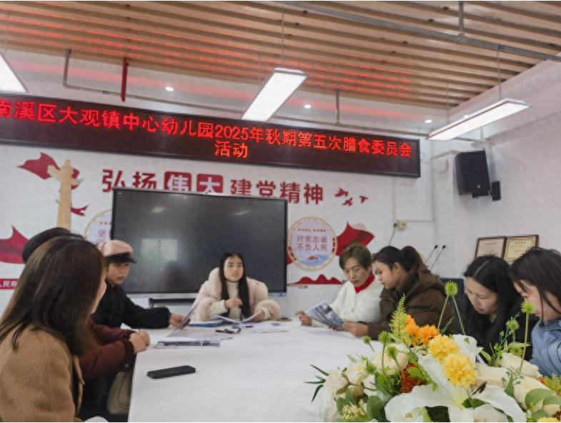 严把膳食关 共护幼儿成长——宜宾市南溪区大观镇中心幼儿园召开2025年秋期第五次膳食委员会