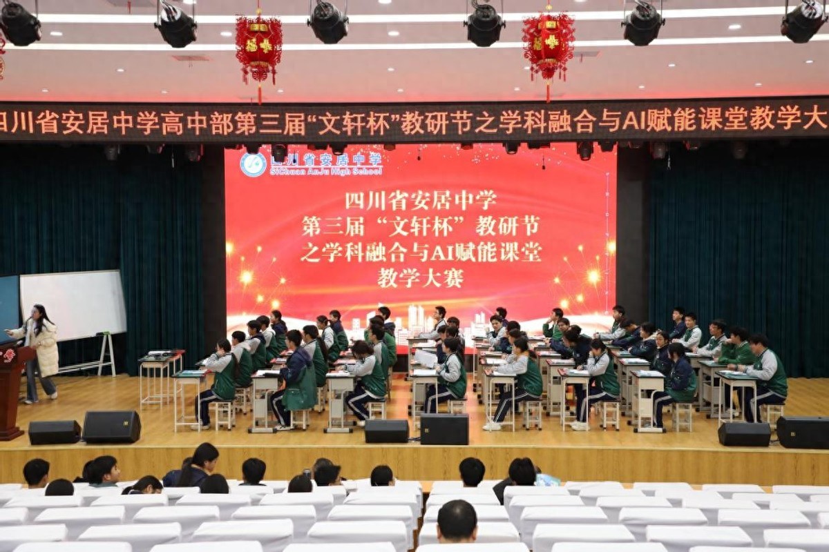 AI赋能教学 融合智育新章——安居中学举办课堂教学大赛
