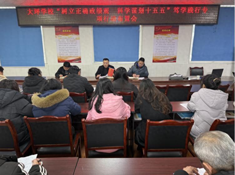 初心育人 擘画未来——宜宾市南溪区大坪学校召开“树立正确政绩观 科学谋划十五五”笃学践行专项行动布置会