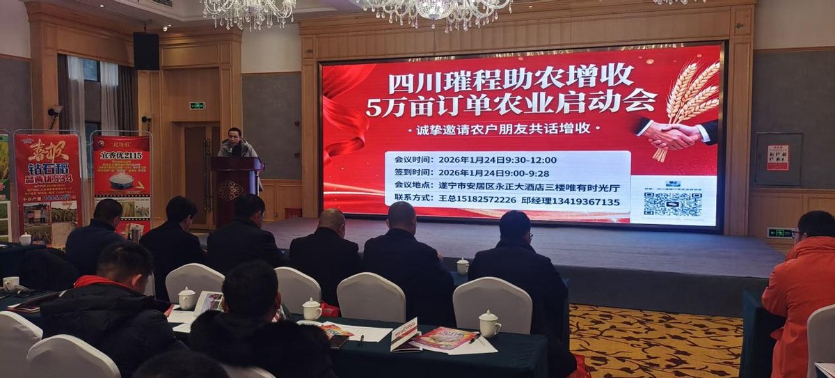 四川璀程助农增收订单农业项目启动会在安居永正大酒店成功举办！
