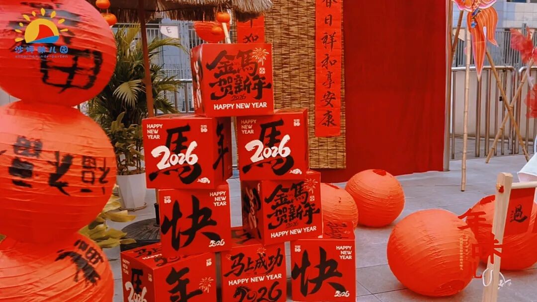 童聚团圆 喜迎元旦——宜宾三江新区沙坪幼儿园开展2026年元旦活动