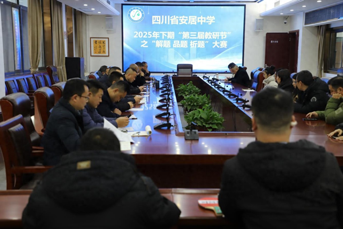 安居中学举办2025年教研节之“解题、品题、析题”大赛