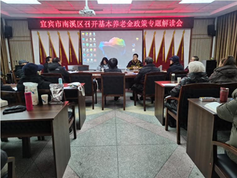 宜宾市南溪区组织召开基本养老金政策专题解读会