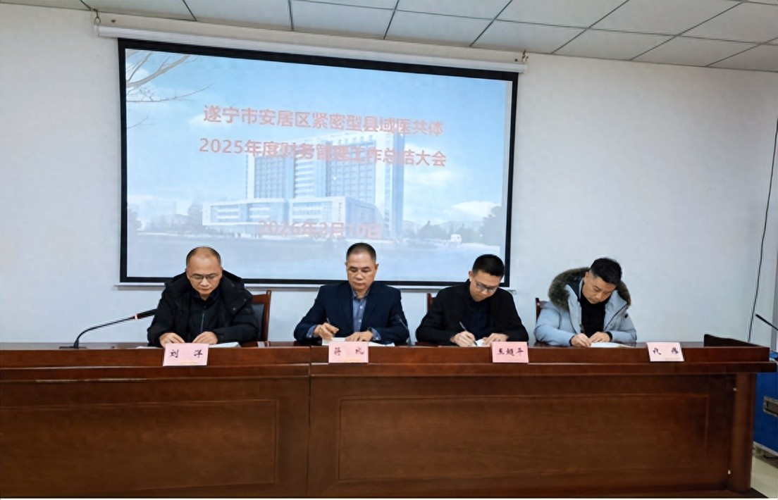 精管细算廉洁履职—安居医共体召开2025财务总结暨2026工作部署会