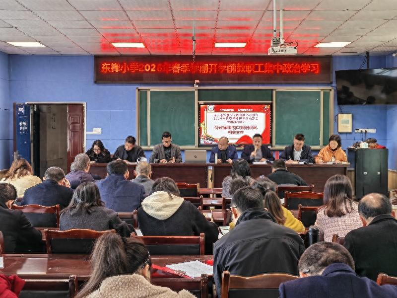 遂宁安居区东禅小学开展2026年春季学期开学前教职工集中政治学习