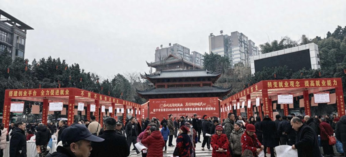 遂宁安居:春风行动暨就业援助季大型招聘活动稳就业、助发展