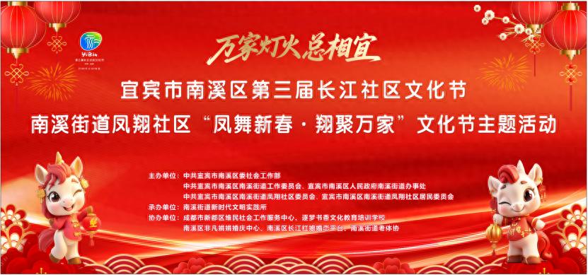 凤舞新春 翔聚万家——宜宾市南溪区南溪街道凤翔社区邻里共融长江文化节圆满举行