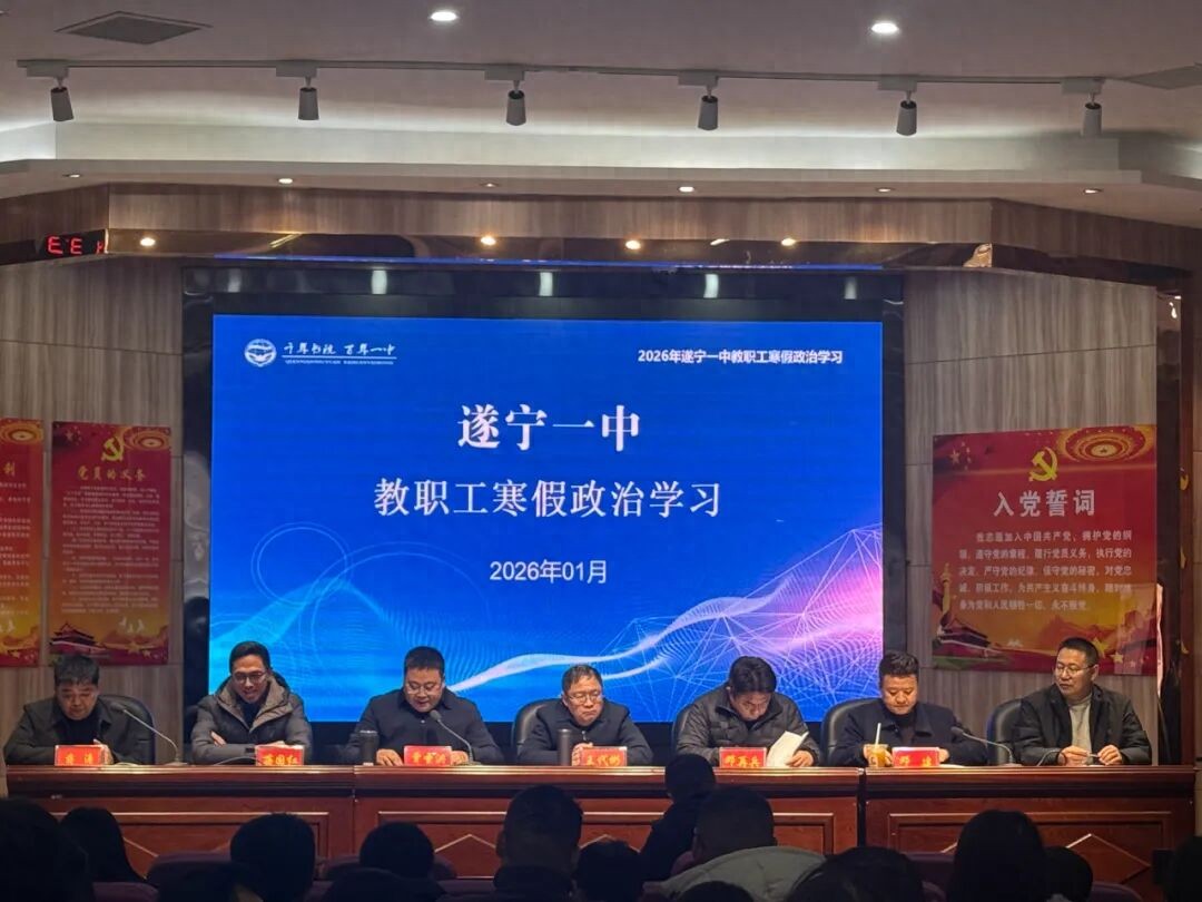 师德铸魂暖冬行 家校同心育新苗——遂宁一中开展寒假政治学习会