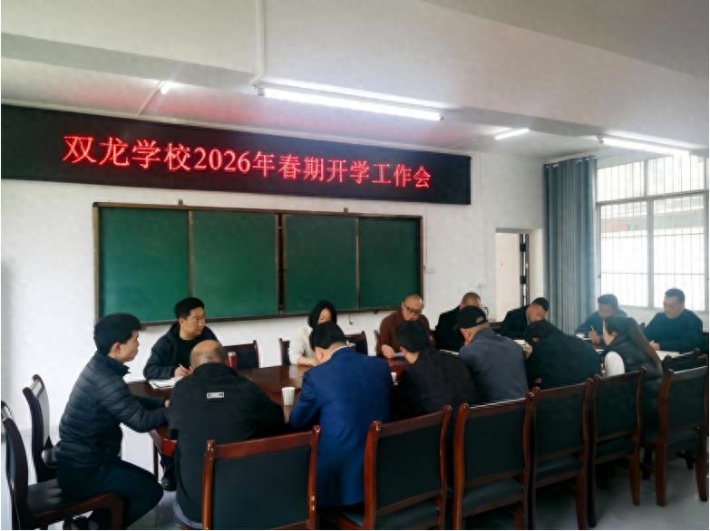 宜宾市叙州区双龙学校召开2026年春期开学工作会