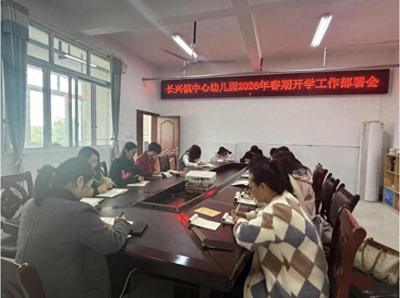 凝心聚力 启航新程——宜宾市南溪区长兴镇中心幼儿园召开2026年春期开学工作部署会