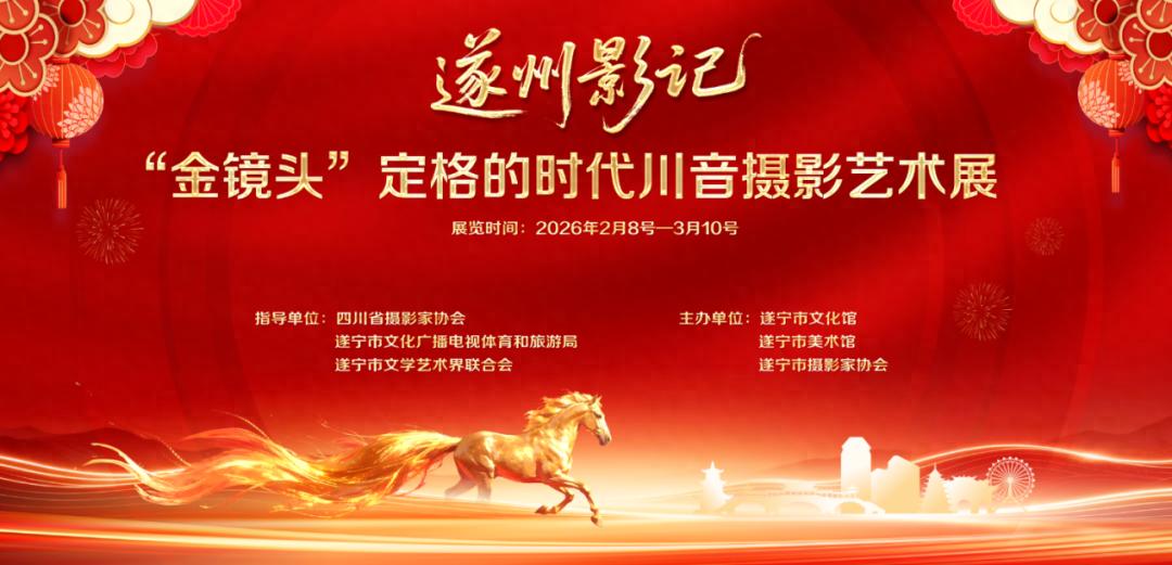 展讯 | 遂州影记——“金镜头”定格的时代川音摄影艺术展邀您观展