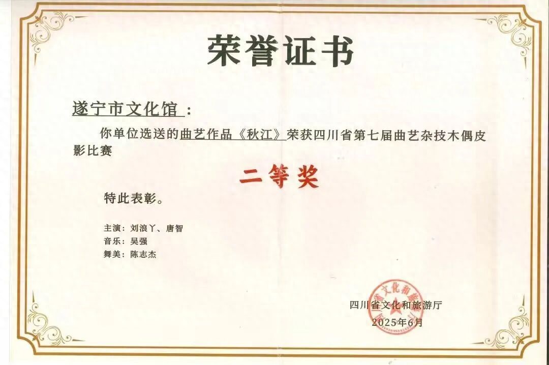 遂宁曲艺作品《秋江》省赛摘银，本土人才培养模式结硕果！