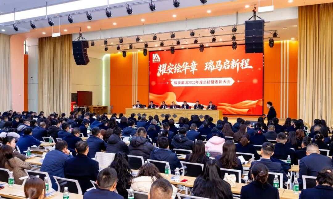遂宁耀安集团举行2025年“耀安绘华章 瑞马启新程”总结暨表彰大会