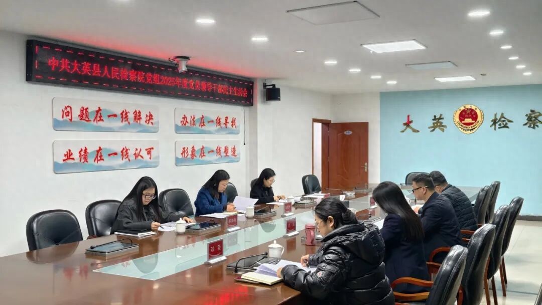中共大英县人民检察院党组召开2025年度民主生活会