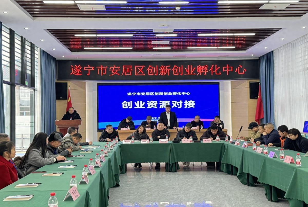 聚焦产业赋能 助力创业腾飞——安居区孵化中心成功举办资源对接会