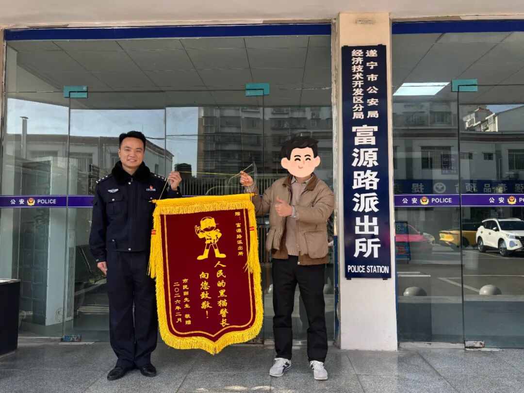 “马”力全开！遂宁公安民警开工首日连收两面锦旗