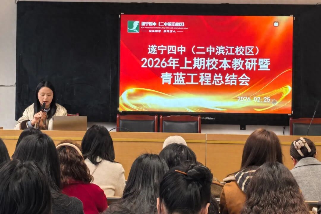 遂宁四中（二中滨江校区）召开2026年春季教研暨青蓝工程总结会