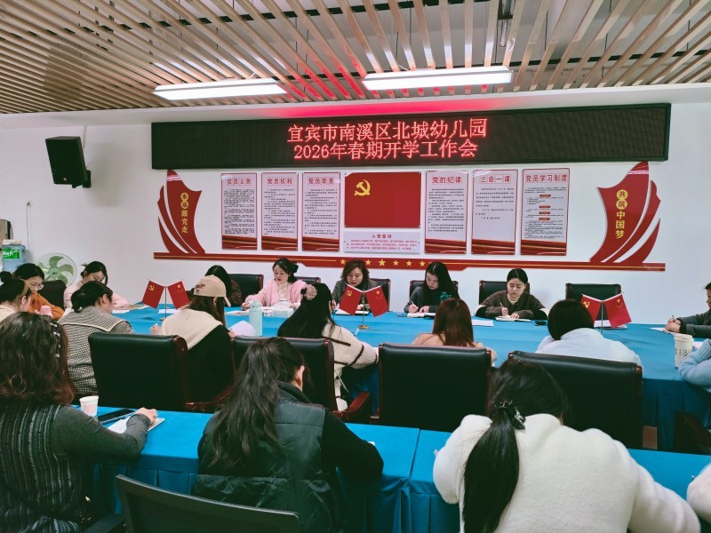 凝心聚力启新程 安全有序迎开学——宜宾市南溪区北城幼儿园召开2026年春期开学工作会