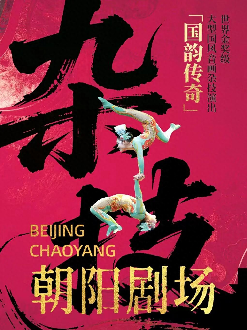 遂宁市杂技团再次入驻北京朝阳剧场，演出热度持续！