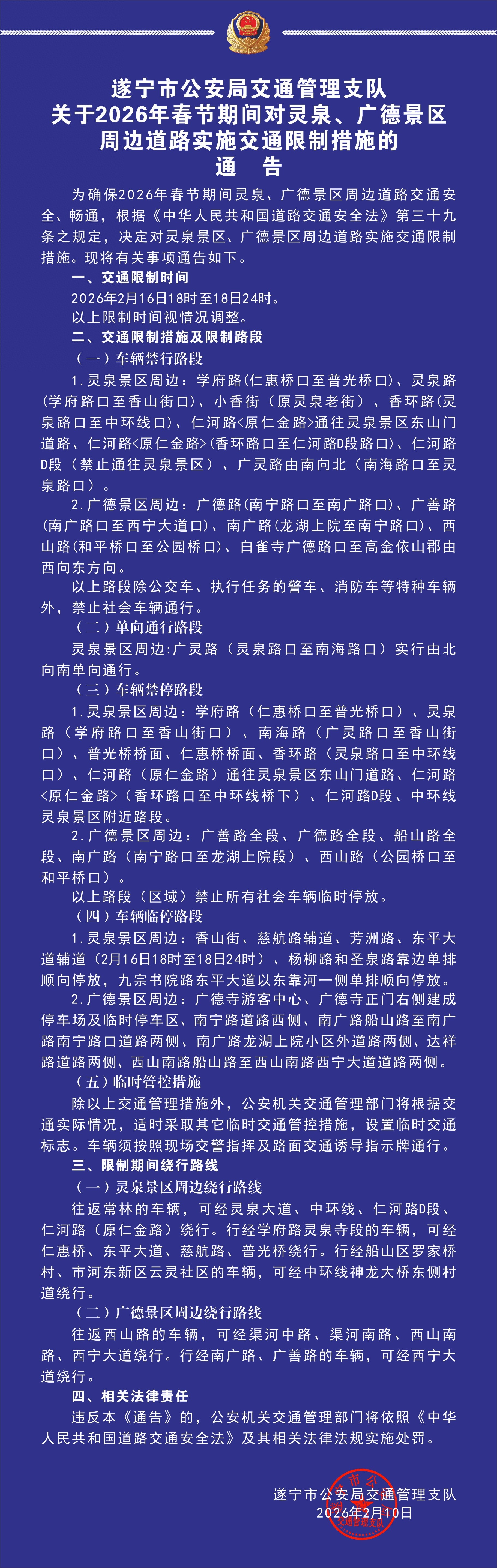 遂宁2026年春节期间对灵泉、广德景区周边道路实施交通限制措施