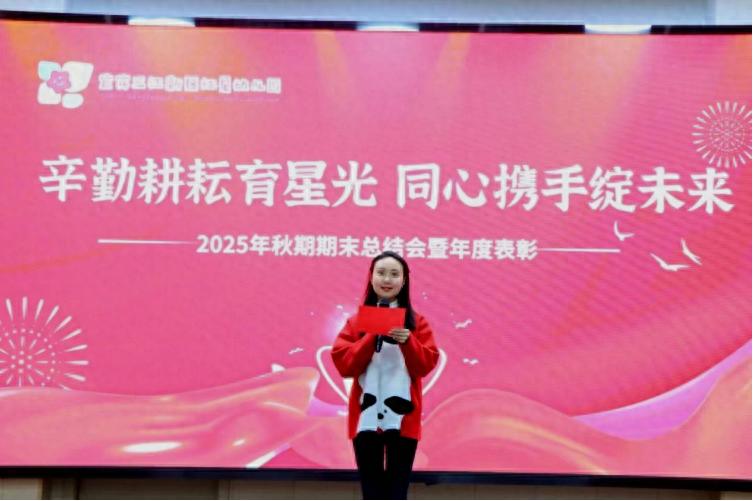 辛勤耕耘育星光 同心携手绽未来——宜宾三江新区红星幼儿园召开2025年秋期期末总结会