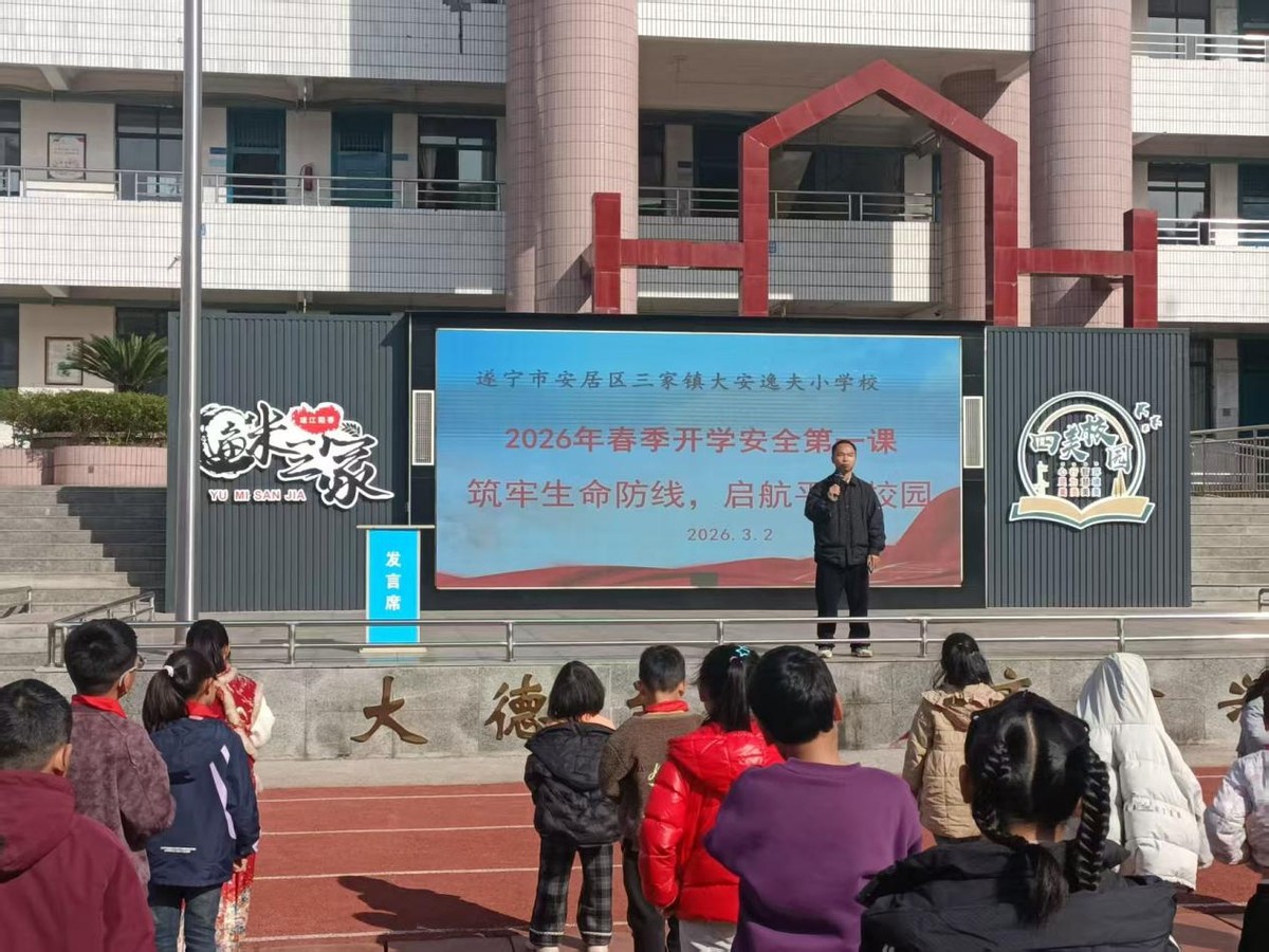 遂宁市安居区大安小学举行2026年春季开学典礼