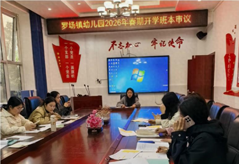 高县罗场镇幼儿园：研思启新程 审议促成长