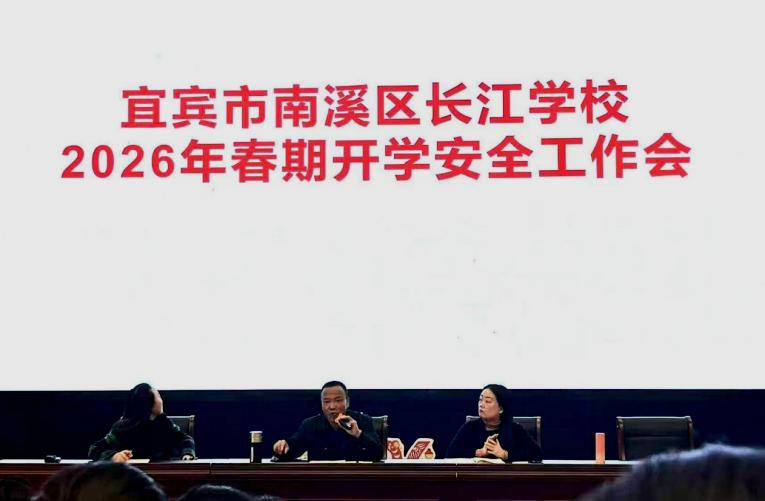 以长期主义铸就教育新篇——宜宾市南溪区长江学校召开2026年春期开学工作会